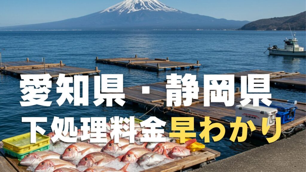 静岡県・愛知県の海上釣り堀施設の様子。海上に浮かぶ釣り台でマダイ、ブリ、カンパチなどの高級魚を釣り上げ、氷の上に並べられた新鮮な釣果。富士山を背景にした駿河湾の美しい海域で、釣り道具と共に魚の下処理サービスの充実ぶりを表現した観光釣りの風景