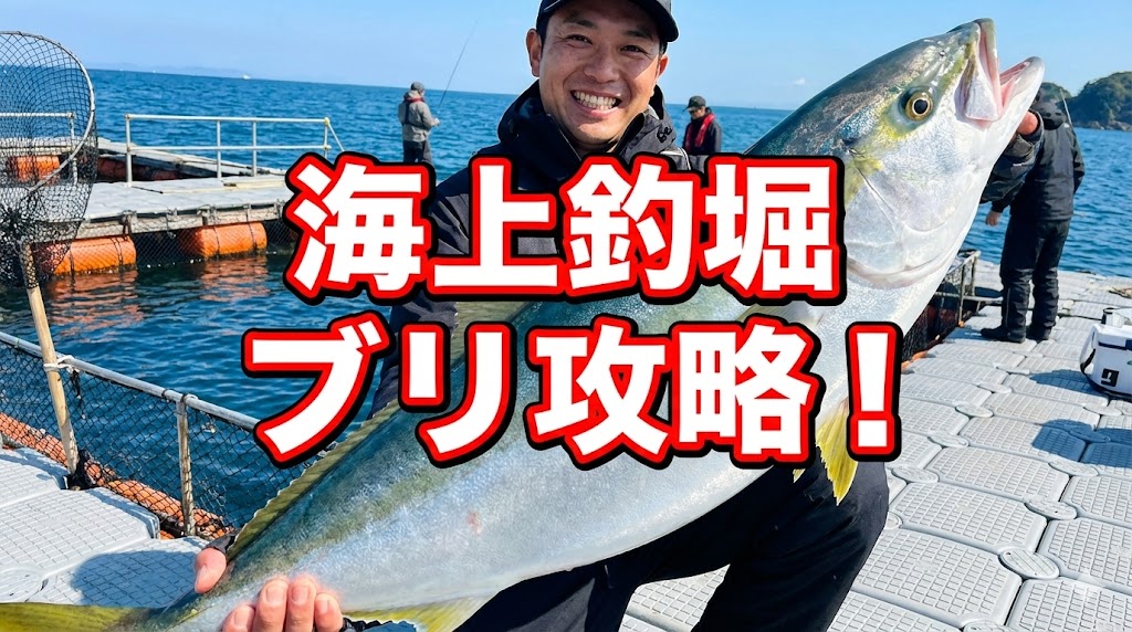 海上釣り堀のブリ攻略記事サムネイル。ブリを手にもつ笑顔の男性。