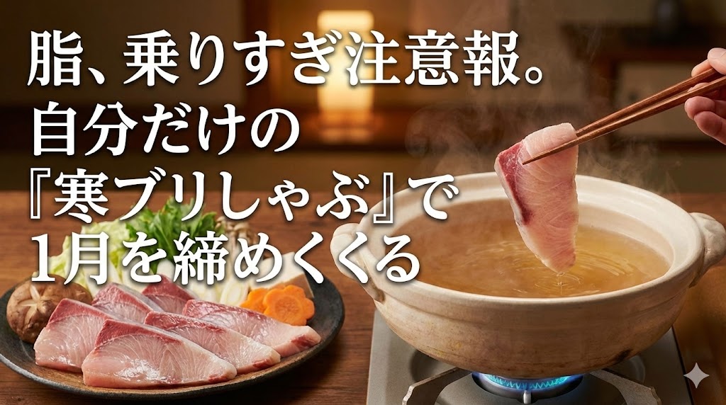ぶりしゃぶを1月の締めくくりに。